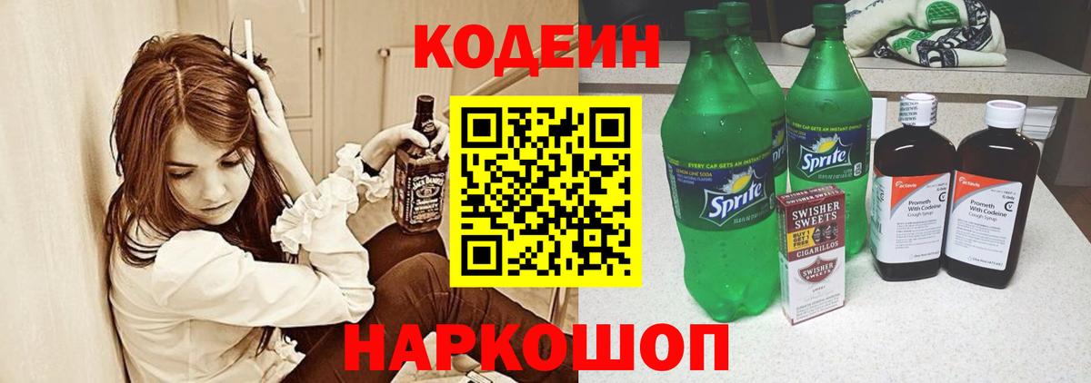 Кодеин Purple Drank Ливны